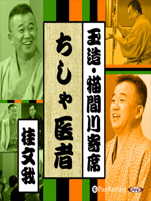 cover image of 【猫間川寄席ライブ】 ちしゃ医者